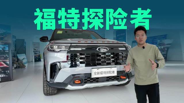 30.98 万起！全新探险者置换至高2.8万补贴，政策拉满