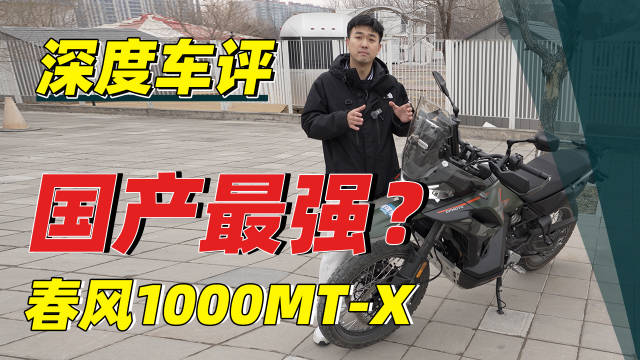 春风1000<em>MT</em>-X公升ADV上市，动力超KTM满配电控