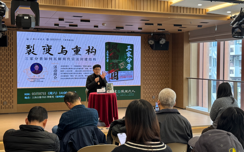 “裂变与重构：三家分晋如何瓦解周代宗法封建结构”《三家分晋》新书分享会现场。主办方供图
