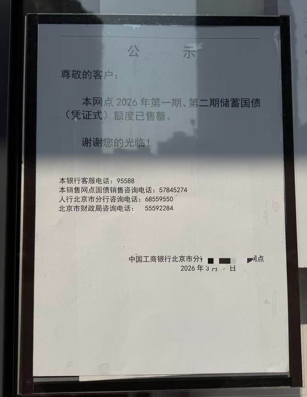 （工商银行北京某网点储蓄国债售罄公示 第一财经记者亓宁/照相）