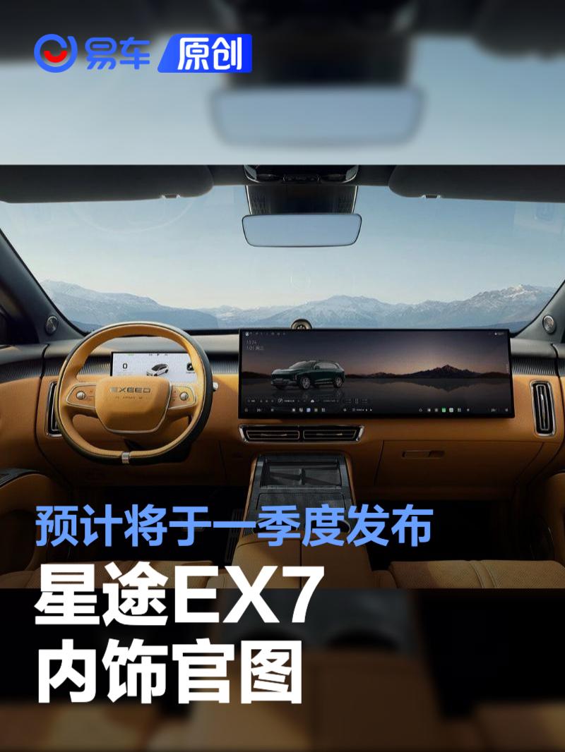 星途EX7内饰官图 预计将于一季度发布