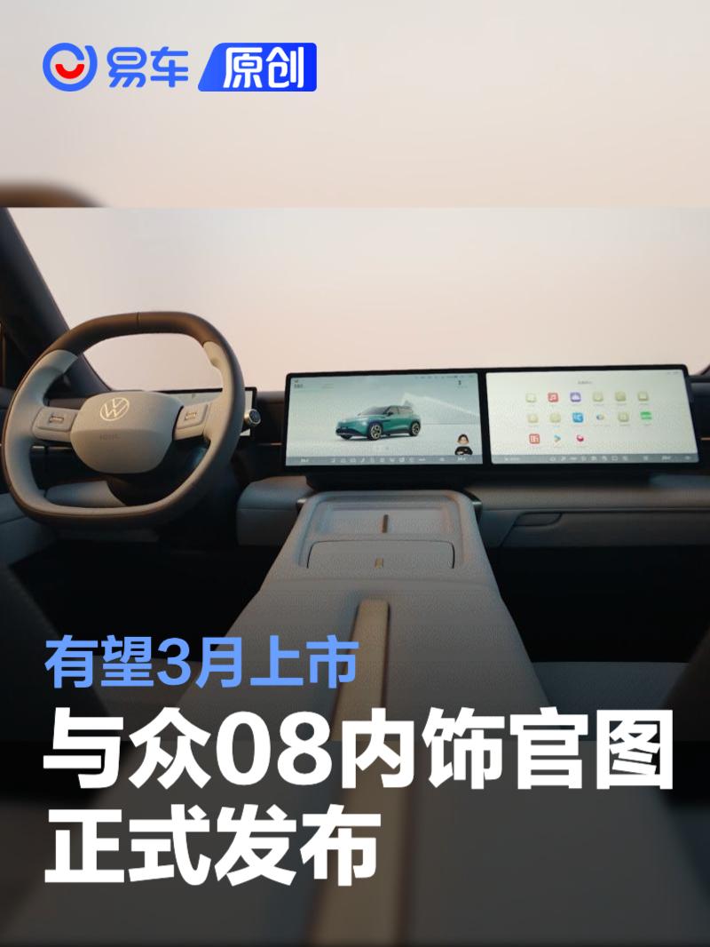 与众08内饰官图正式发布 有望3月上市