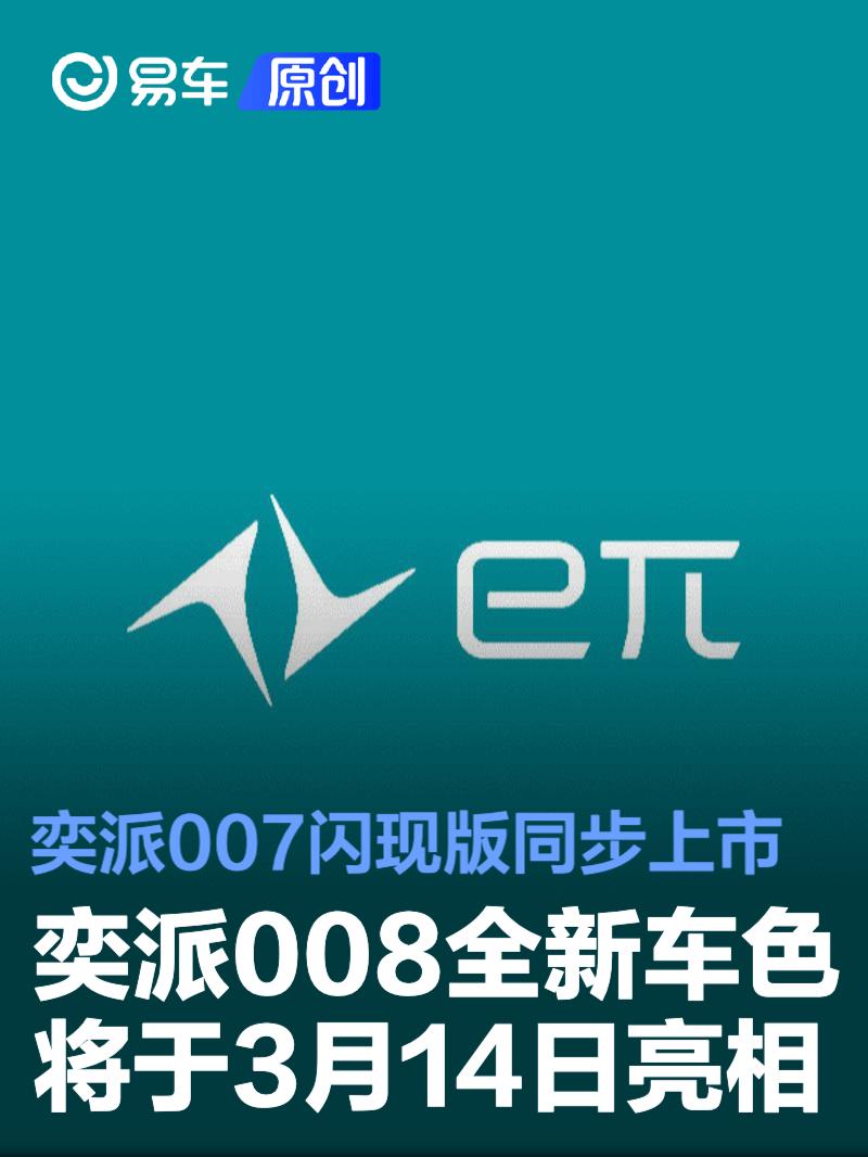 奕派008全新车色将于3月14日亮相 奕派007闪现版同步上市