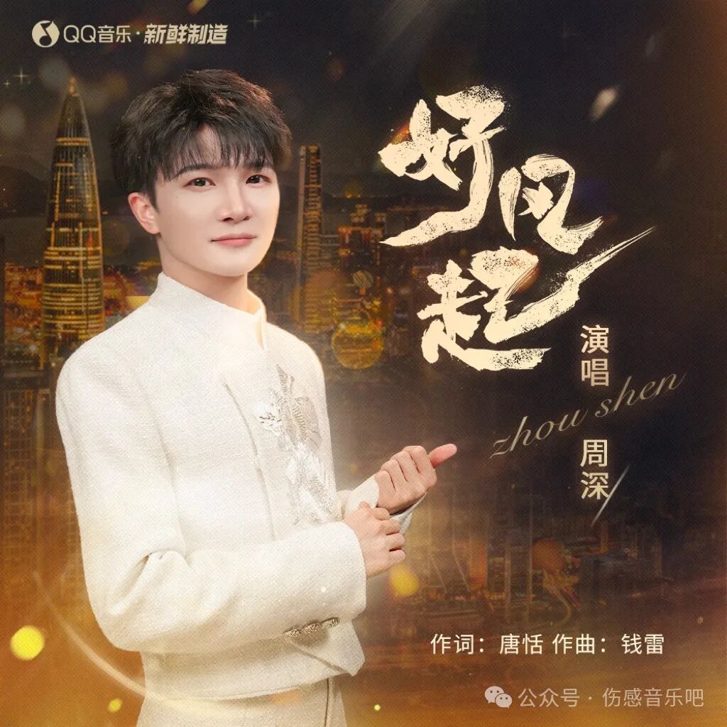 【新歌首发】周深-《好风起》|钱雷|信|北京|勇士|周天澈_新浪娱乐_新浪新闻