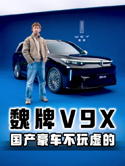 别被“伪豪华”带偏了 魏牌V9X给<em>国产</em>车打了个样