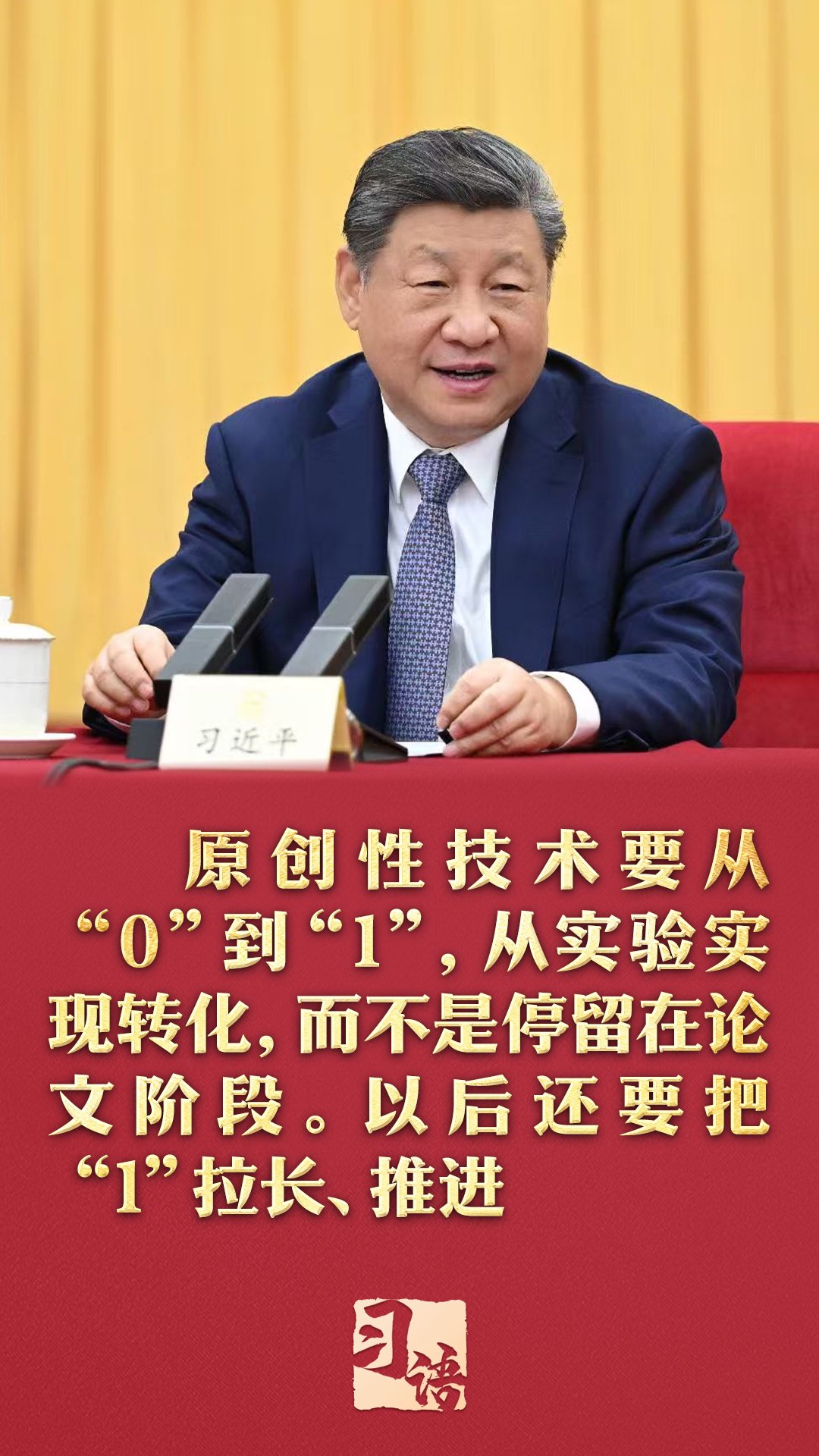 习语丨从“0”到“1”,总书记为何强调要把“1”拉长?|总书记|习近平_新浪新闻