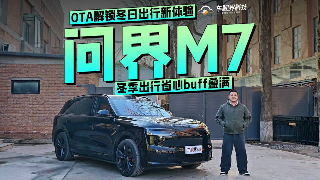 冬季出行省心bu<em>ff</em>叠满，问界M7 OTA解锁冬日出行新体验
