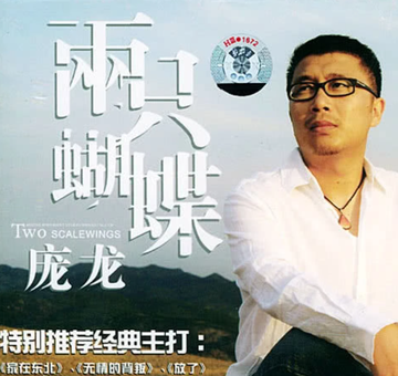 两只蝴蝶[2004年庞龙演唱歌曲]|牛朝阳|281封信|吹眼睛|杯水情歌|电视剧_新浪娱乐_新浪新闻