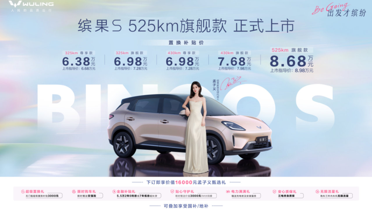 比对手多跑100多公里！ 缤果S 525km旗舰款上市置换补贴价8.68万