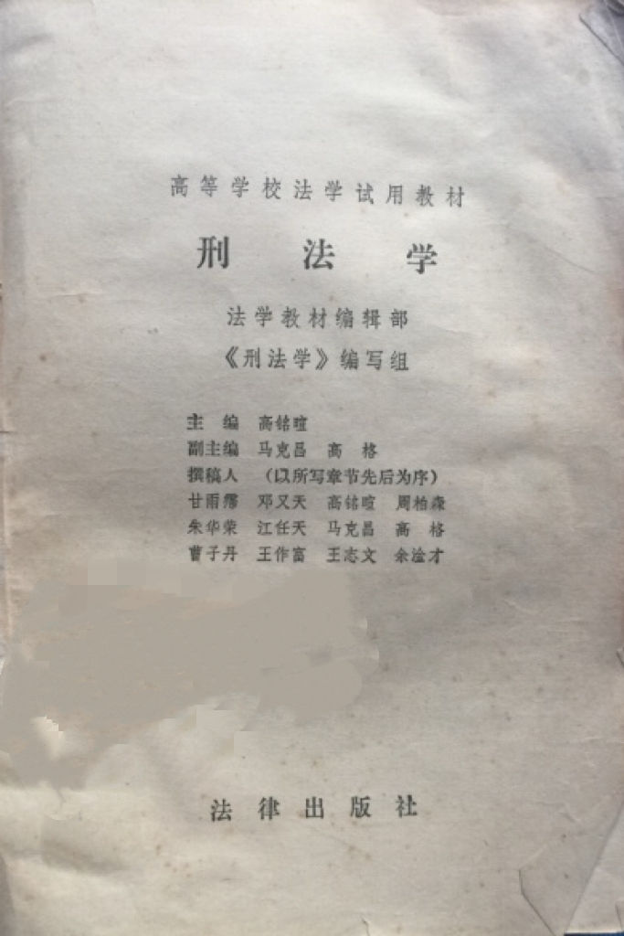 高铭暄主编的1982版《刑法学》。受访者供图