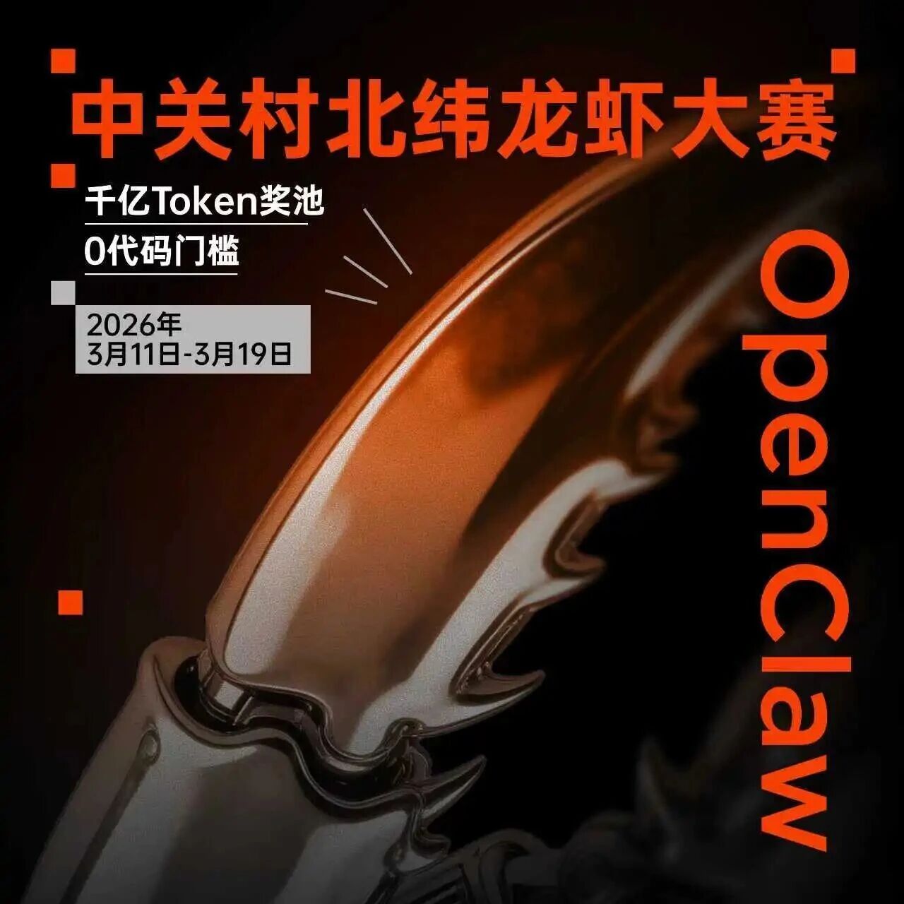 0门槛参赛，千亿Token奖池，等一个「养虾」王者