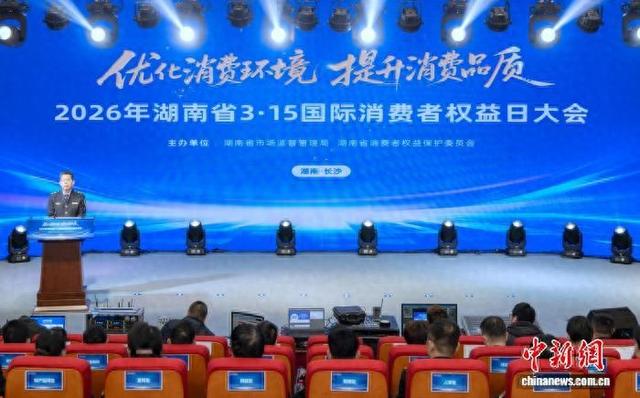 2026年湖南省3·15国际消费者权益日大会现场。周欣 摄