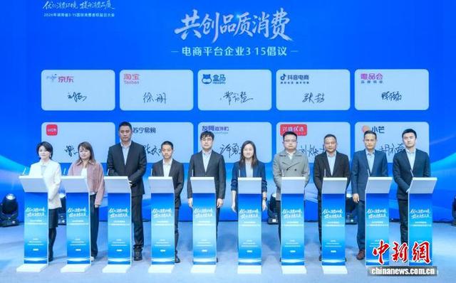 大会发起电商平台企业“共创品质消费”倡议，平台相关负责人签下承诺书。周欣 摄