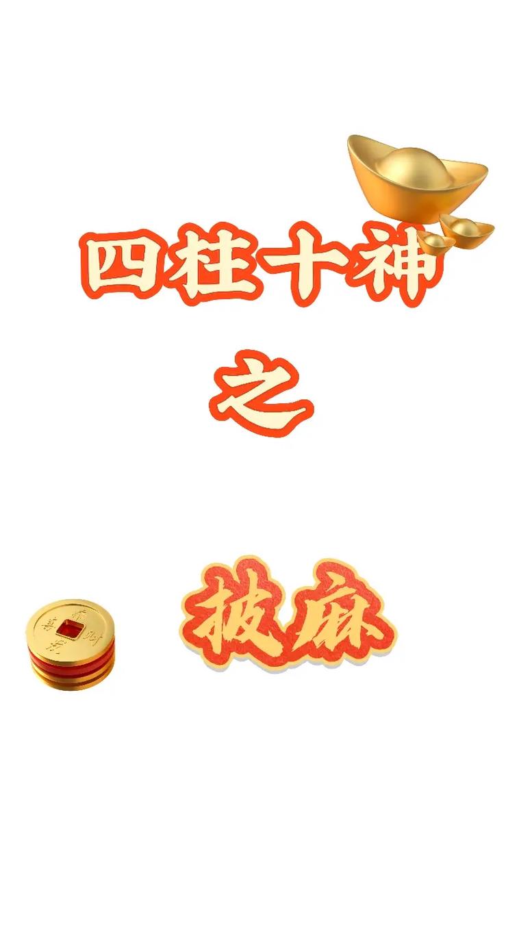 八字中的披麻什么意思啊 披麻日忌什么