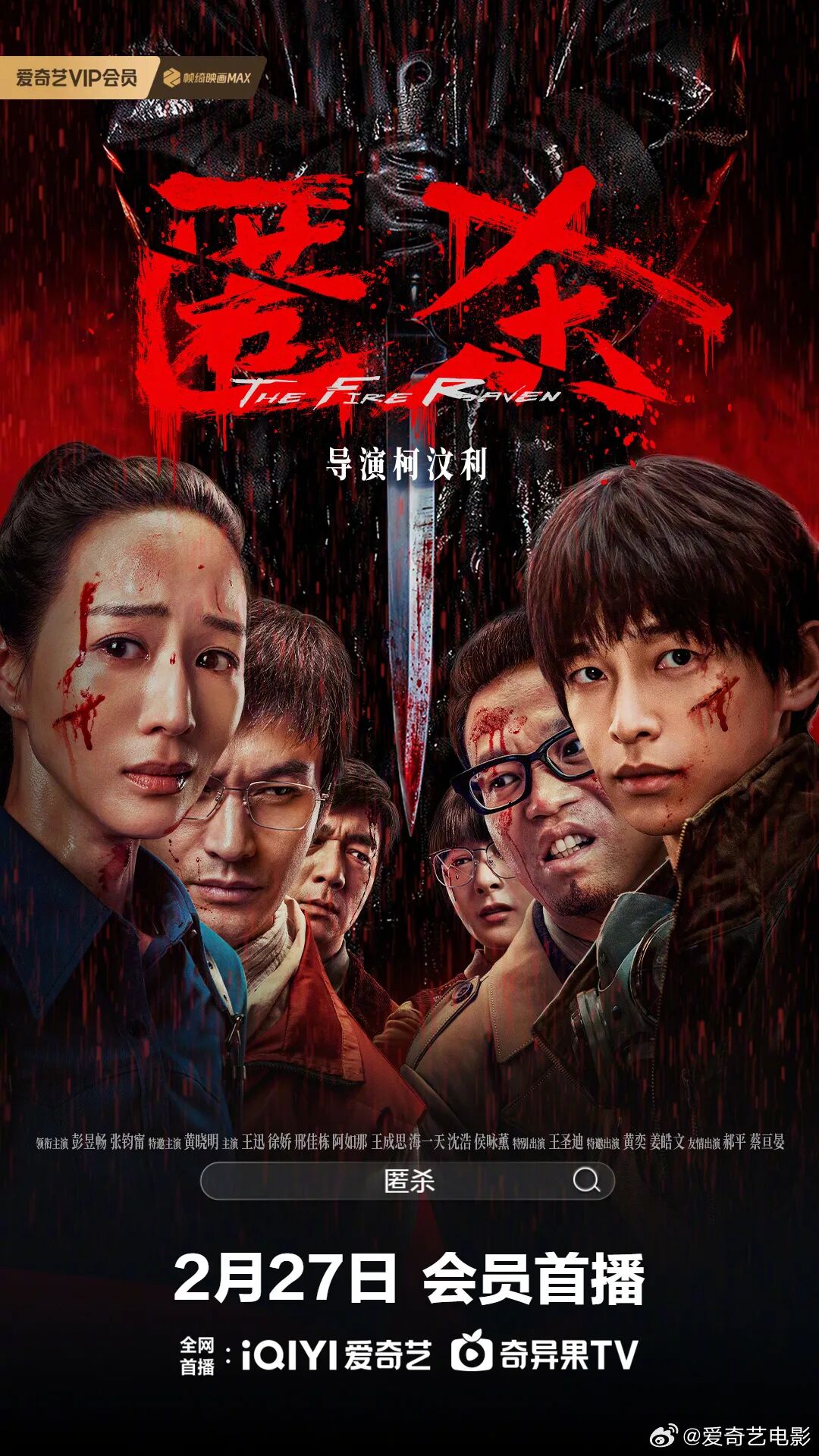 电影【匿杀】网播定档2026.2.27|柯汶利|彭昱畅|张钧甯|黄晓明|邢佳栋_手机新浪网