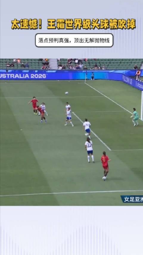 太遗憾！王霜世界级头球被吹掉，落点预判真强，顶出无解抛物线