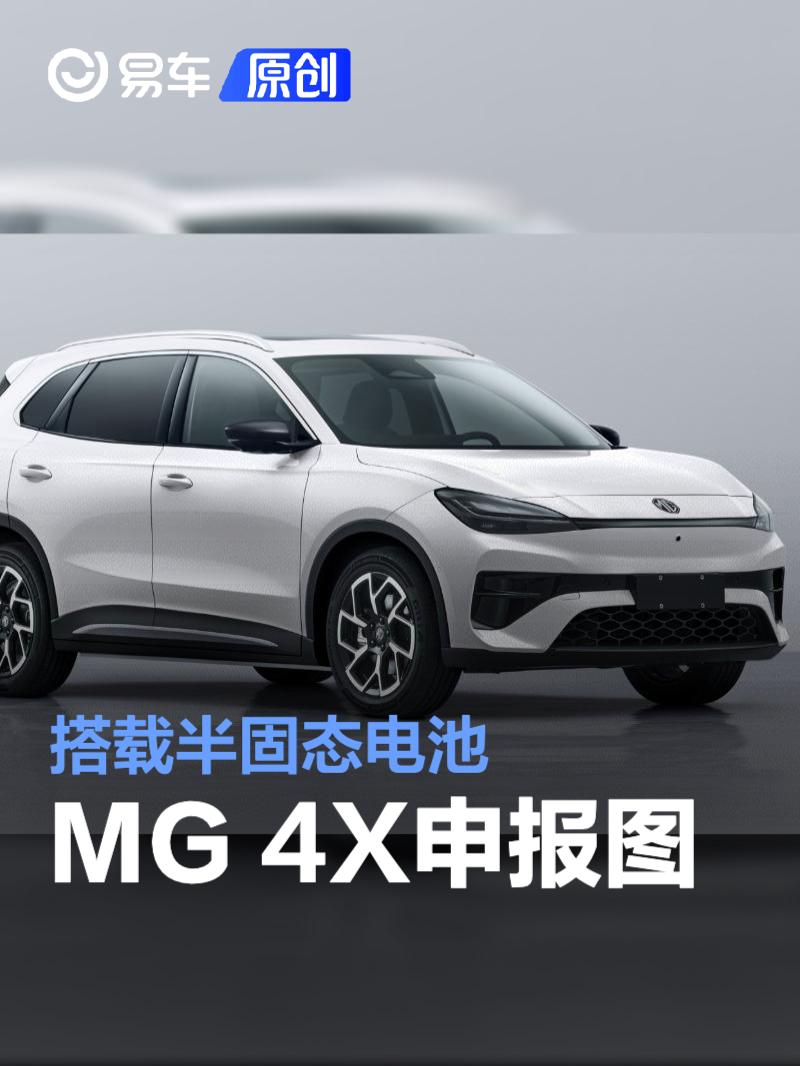 MG 4X申报图 搭载半<em>固态</em><em>电池</em>