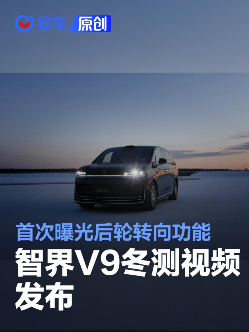 智界V9冬测视频发布 首次曝光后轮转向功能