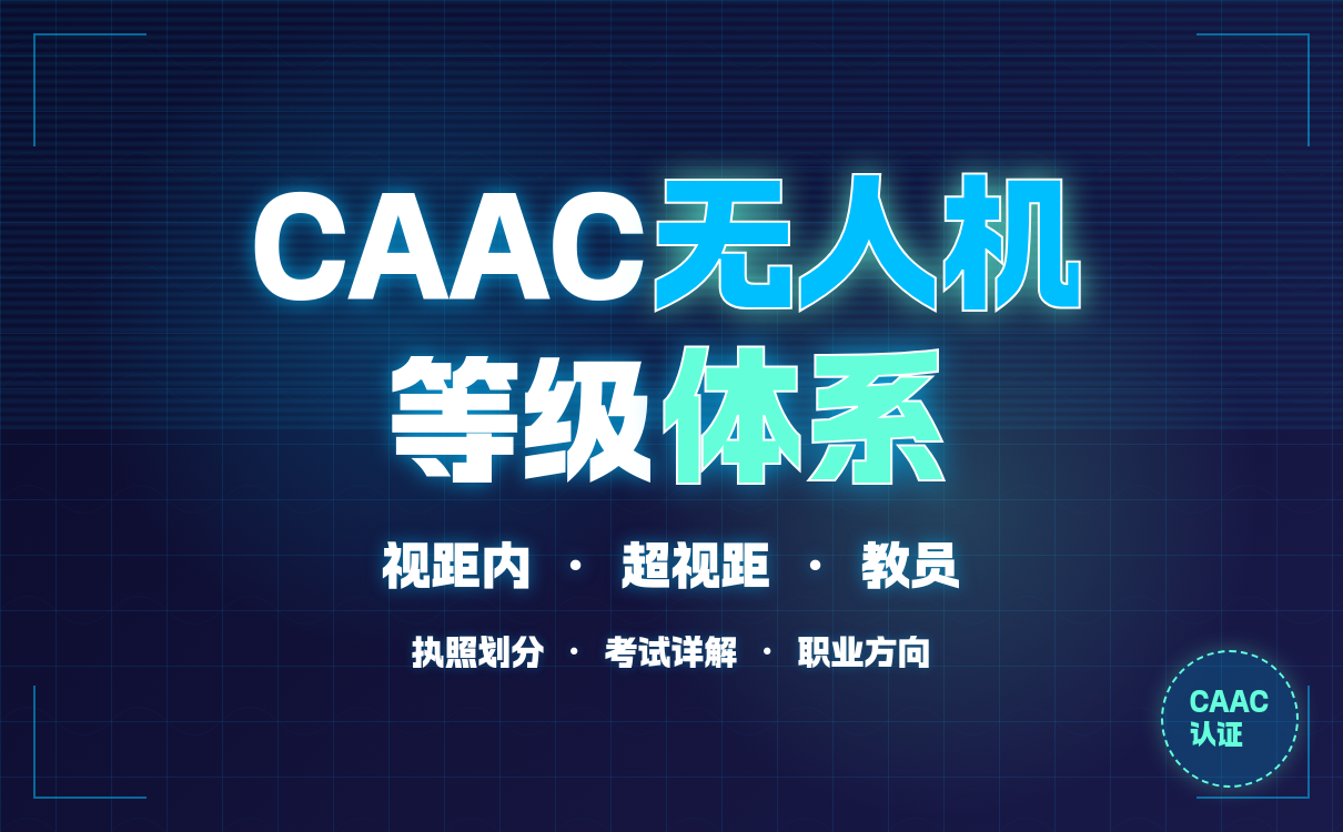 Caac Pyramid 深度剖析CAAC无人机等级划分体系-无人机-优路教育|刑事犯罪|考试|驾驶员|飞行|教员_新浪新闻
