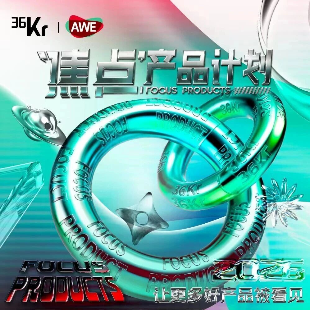 9款产品入选，「AWE」焦点产品・特别企划重磅发布