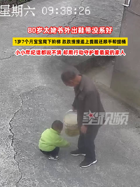 1岁半宝宝提醒80岁太姥爷系鞋带