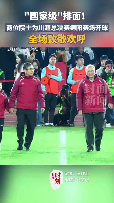 两院院士乐嘉陵阮勇斌为川超总决赛开球|揭幕战|中国科学院|川超总决赛绵阳揭幕战|中国|中国工程院_新浪体育_新浪新闻
