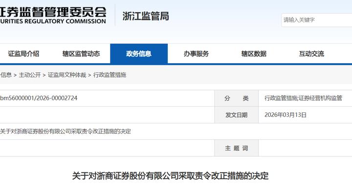 因对子公司合规管理不到位等问题，浙商证券年内再被监管点名