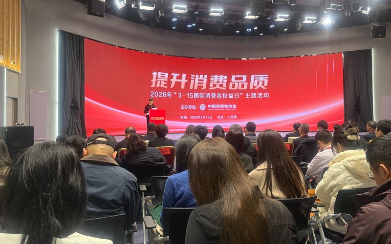 3月15日，中国消费者协会在京举办2026年“3·15国际消费者权益日”主题活动。新京报记者 陈琳 摄