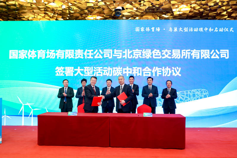 北京绿色交易所与国家体育场签署大型活动碳中和合作协议。主办方供图