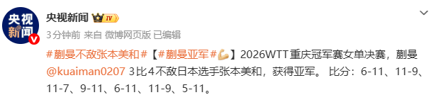 WTT重庆冠军赛：蒯曼不敌日本选手张本美和 获得亚军