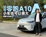 试驾零跑A10，这个<em>级</em><em>别</em>唯一一台带激光雷达车型｜智能车指南