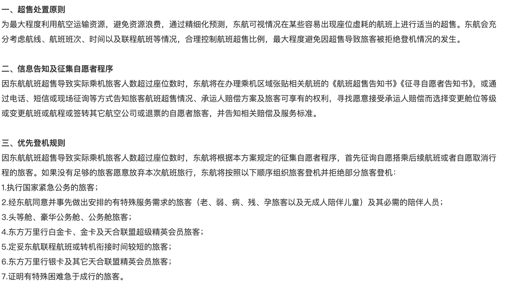 东航航班超售处事有预备详情（来源：东航官网）