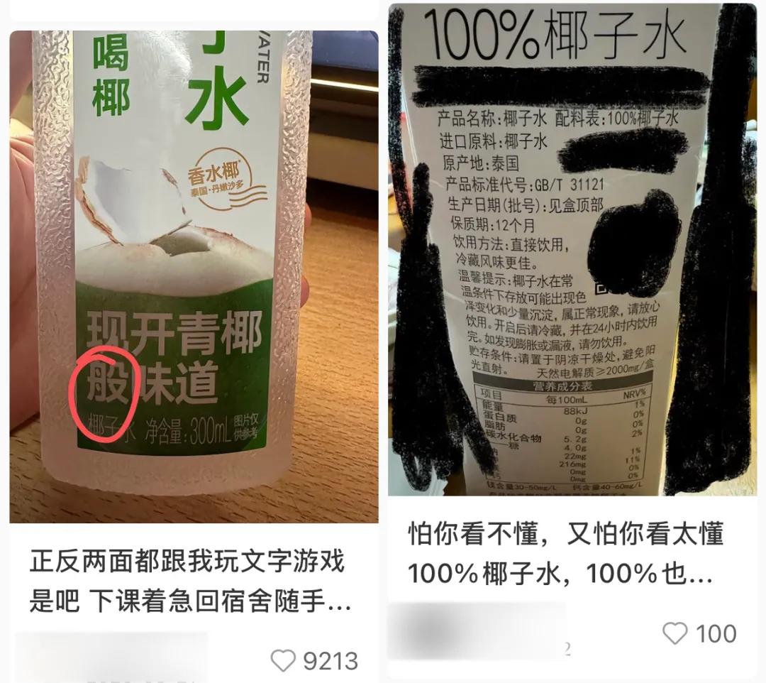 椰子水的成分表让消费者感到迷惑/社交媒体截图