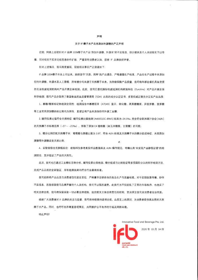 3月4日，IF椰子水在官方微博发布严正声明/图源：@溢福IF