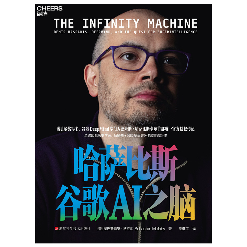 《哈萨比斯：谷歌AI之脑》封面。受访者供图