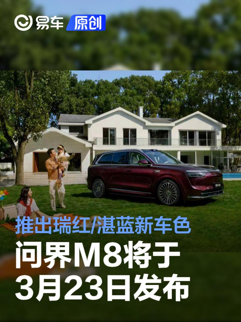 问界M8将于3月23日发布 推出瑞红/湛蓝新车色