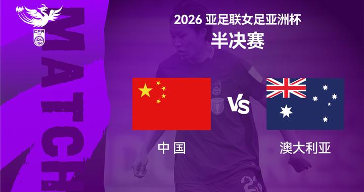 女足亚洲杯半决赛今晚举行，中国队对阵澳大利亚队