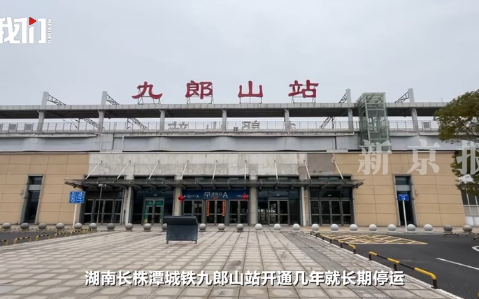 ▲九郎山站总投资超1.25亿元，开通几年就长期停运。图/新京报我们视频