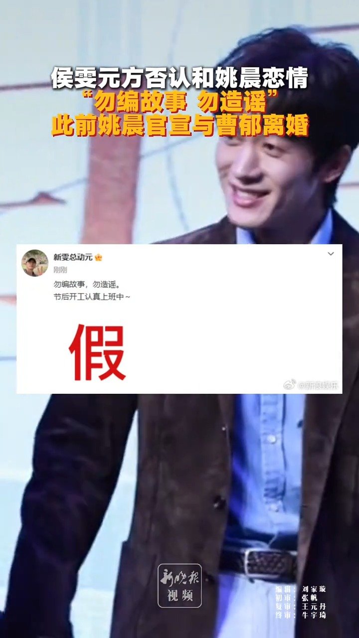 侯雯元助理否认恋情:勿编故事,勿造谣|北京大学生电影节|华鼎奖|姚晨|凌潇肃|钟楚曦_新浪新闻