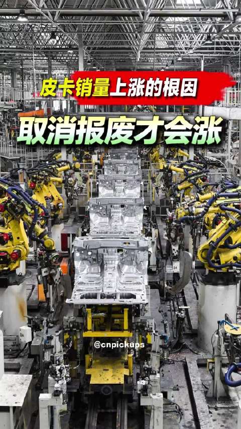 <em>皮卡</em>销量上涨的根因！取消报废才会涨！