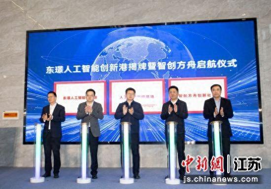 东璟人工智能创新港揭牌。东亭街道 供图
