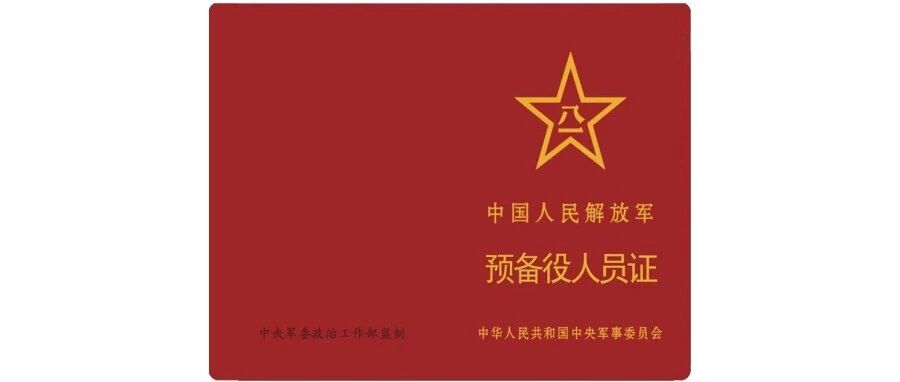 《中国人民解放军预备役人员证》制发启用