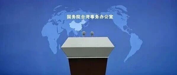 “美国如持续在中东作战，中国大陆会不会认为可以趁机对台湾采取行动”？国台办回应
