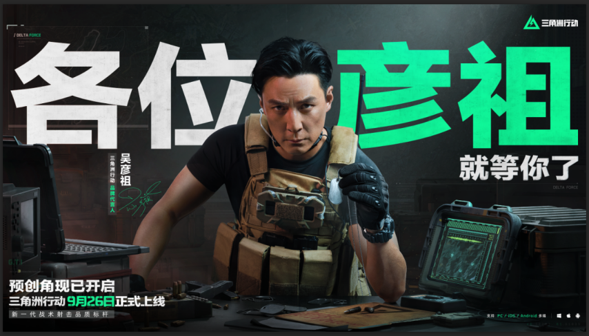 前年游戏曾与吴彦祖联动，如今“彦祖”依旧是不少《三角洲行动》玩家的代号和ID