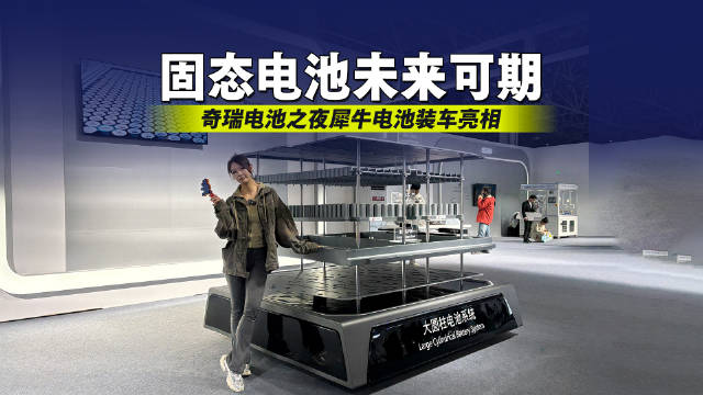 奇瑞<em>电池</em>之夜犀牛<em>电池</em>装车亮相，<em>固态</em><em>电池</em>未来可期