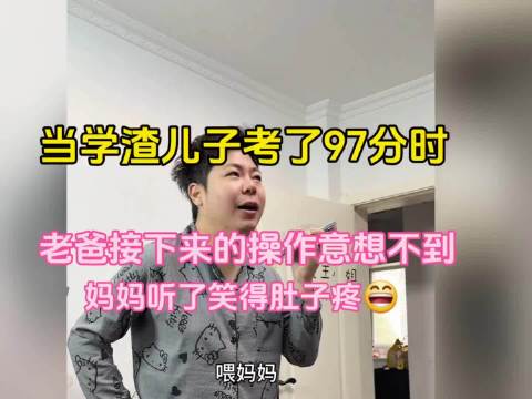 当学渣儿子考了97分，老爸意想不到的反应，让妈妈笑到肚子疼