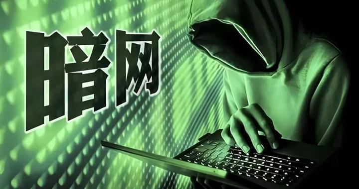 境外间谍利用暗网渗透窃密，国安部揭秘“网络黑洞”真面目