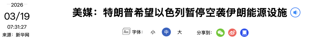 开头：新华社裁剪：王　丹校对：李莹莹审核：苏　芳往期记忆星标见原公共网海外资讯尽掌抓