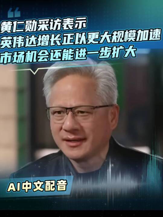 黄仁勋称英伟达增长加速，Grok 3版本生产中