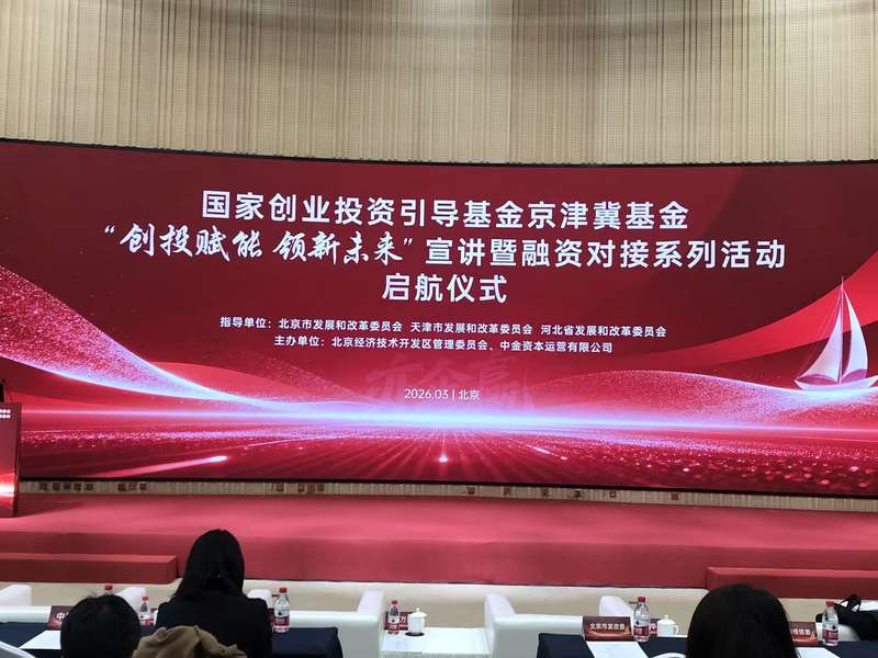 3月19日下午，总规模达500亿元的国家创业投资引导基金京津冀基金正式亮相。新京报贝壳财经记者张晓翀摄
